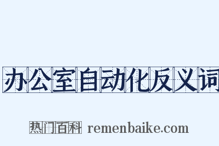 办公室自动化反义词是什么意思的图片